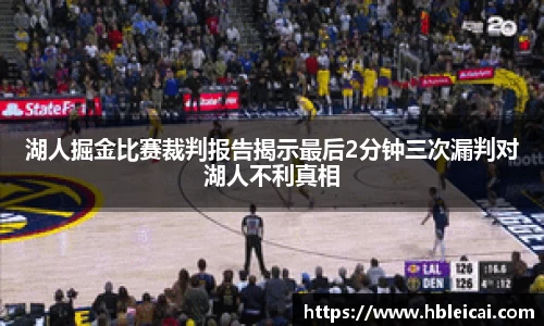 湖人掘金比赛裁判报告揭示最后2分钟三次漏判对湖人不利真相