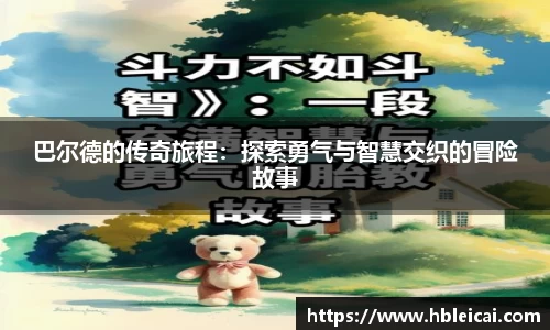 巴尔德的传奇旅程：探索勇气与智慧交织的冒险故事
