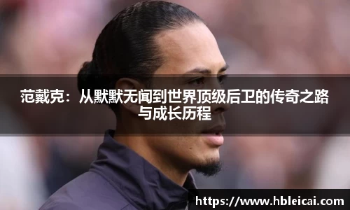 范戴克：从默默无闻到世界顶级后卫的传奇之路与成长历程