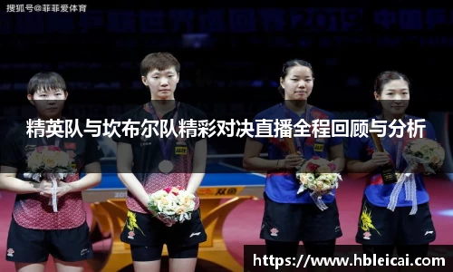 精英队与坎布尔队精彩对决直播全程回顾与分析