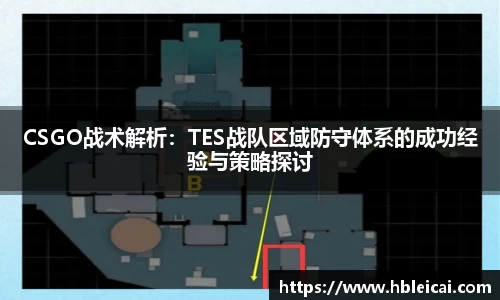 CSGO战术解析：TES战队区域防守体系的成功经验与策略探讨