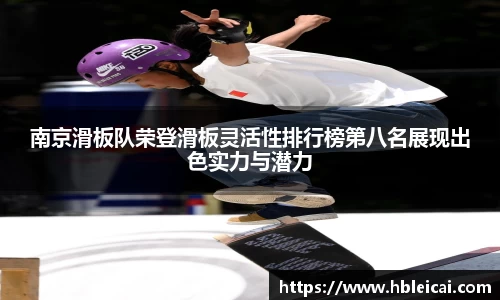南京滑板队荣登滑板灵活性排行榜第八名展现出色实力与潜力